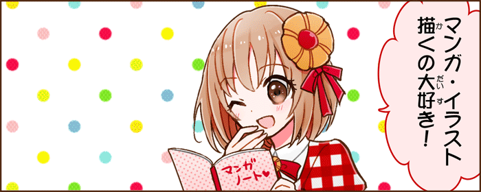 東風実花マンガ・イラスト教室に行ってみよう！